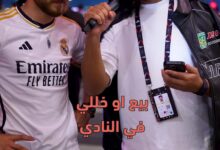 "بيع أو خللي في النادي".  مشجع مدريدي باع نجوم عديدة من لاعبي فريقه حتى أسطورة النادي لم يسلم منه