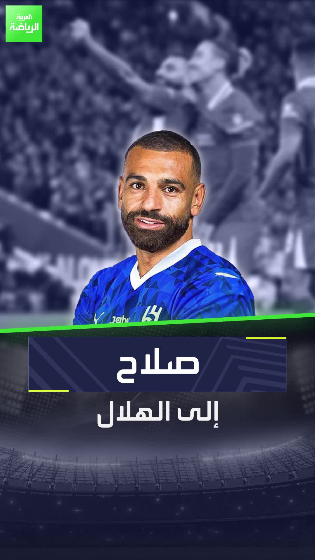 محمد صلاح إلى الهلال.. وصفقة مدوية تطبخ على نار هادئة في الدوري السعودي