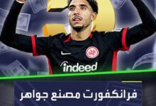 مرموش آخر جواهر فرانكفورت   النادي الألماني مصنع مواهب يتفوق على برشلونة وبنفيكا