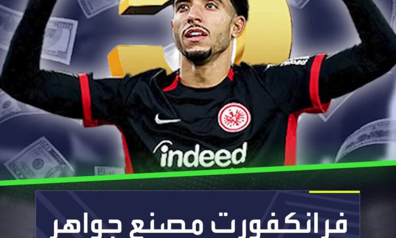 مرموش آخر جواهر فرانكفورت   النادي الألماني مصنع مواهب يتفوق على برشلونة وبنفيكا