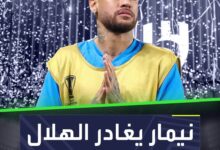 نيمار يغادر الهلال.. لكن إلى أين؟