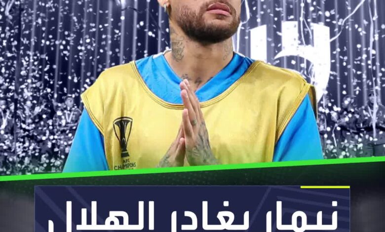 نيمار يغادر الهلال.. لكن إلى أين؟