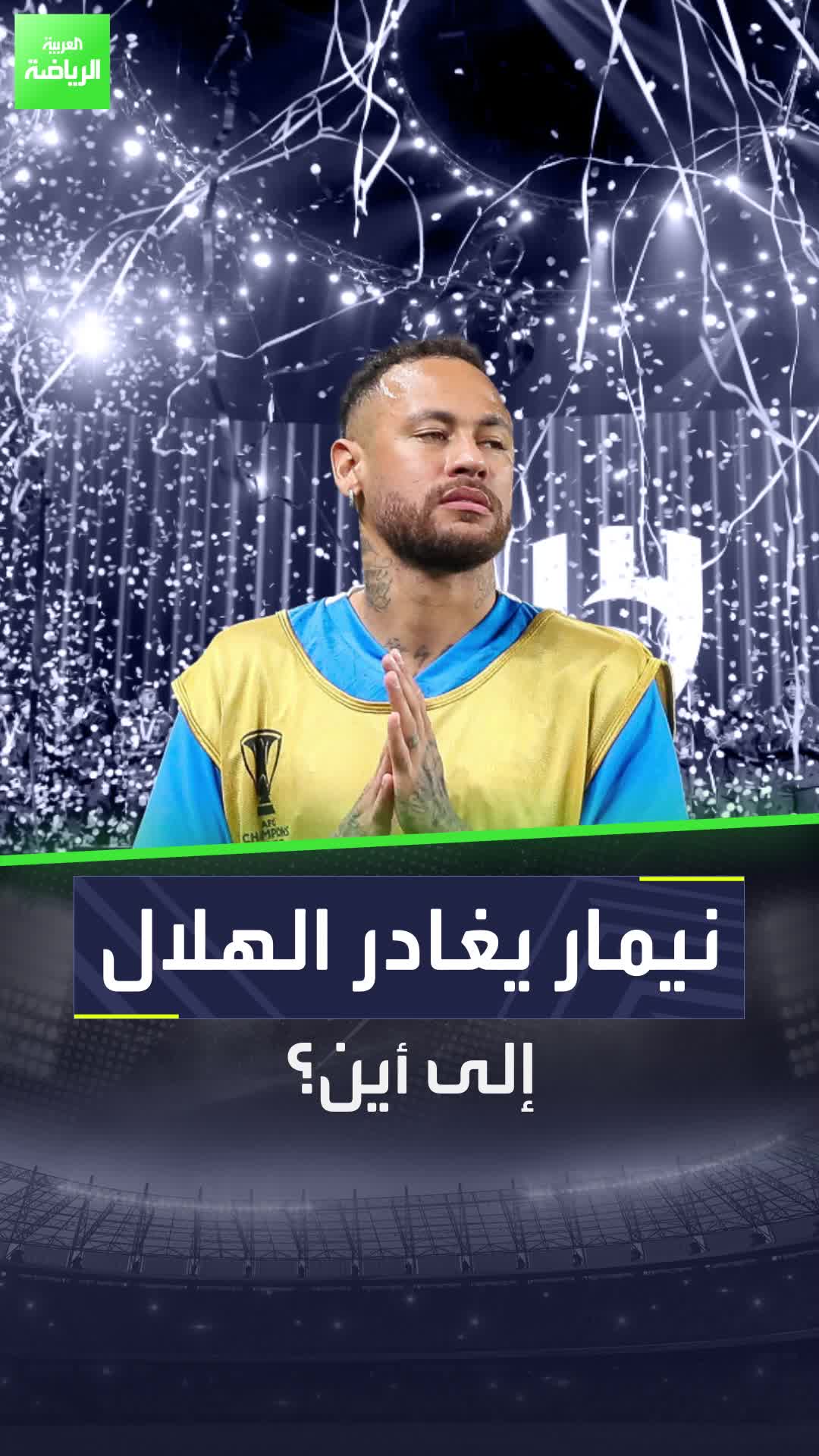 نيمار يغادر الهلال.. لكن إلى أين؟