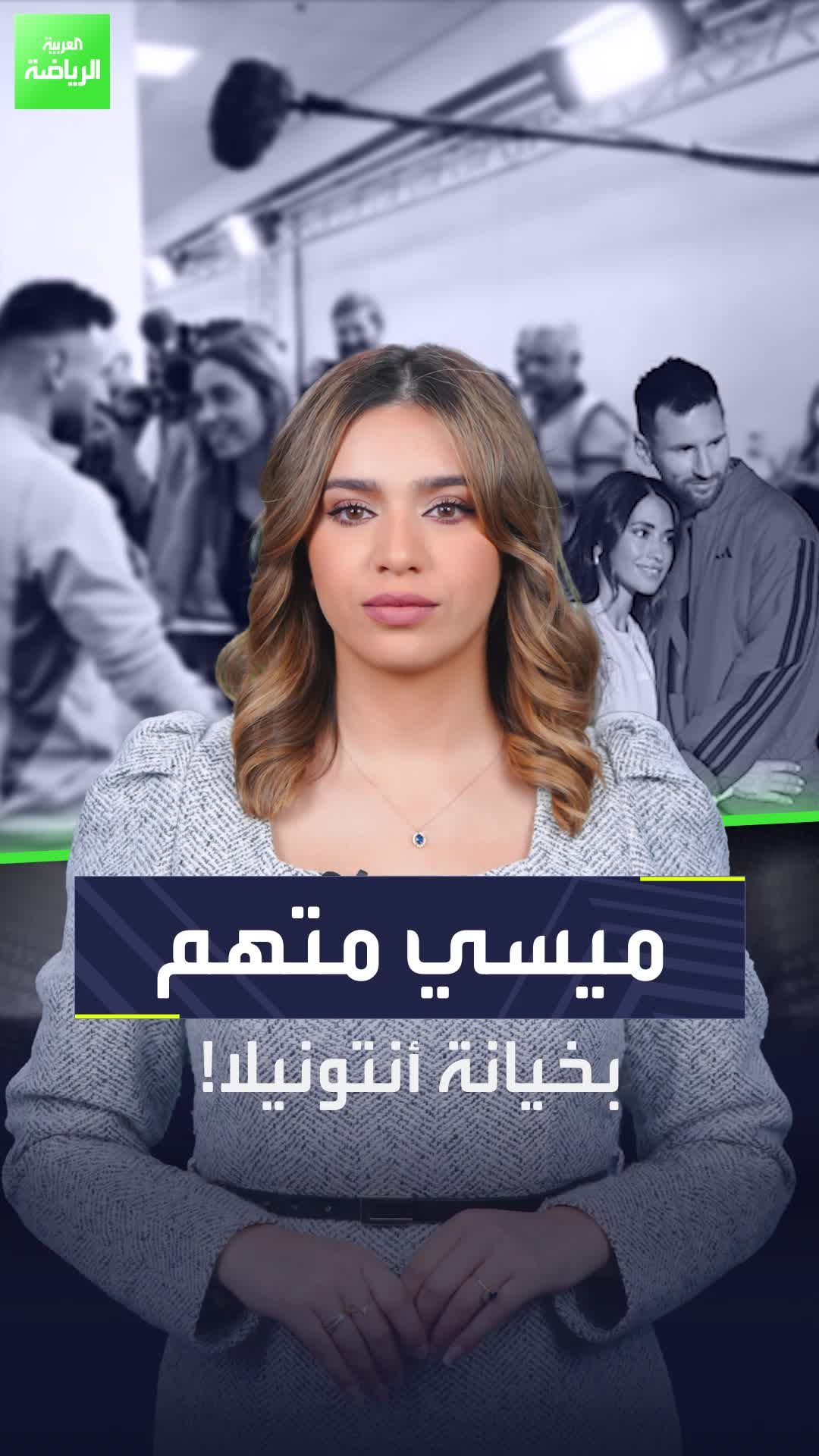 ميسي متهم بالخيانة  والسيدة التي يتورط معها لا تصدق إطلاقًا