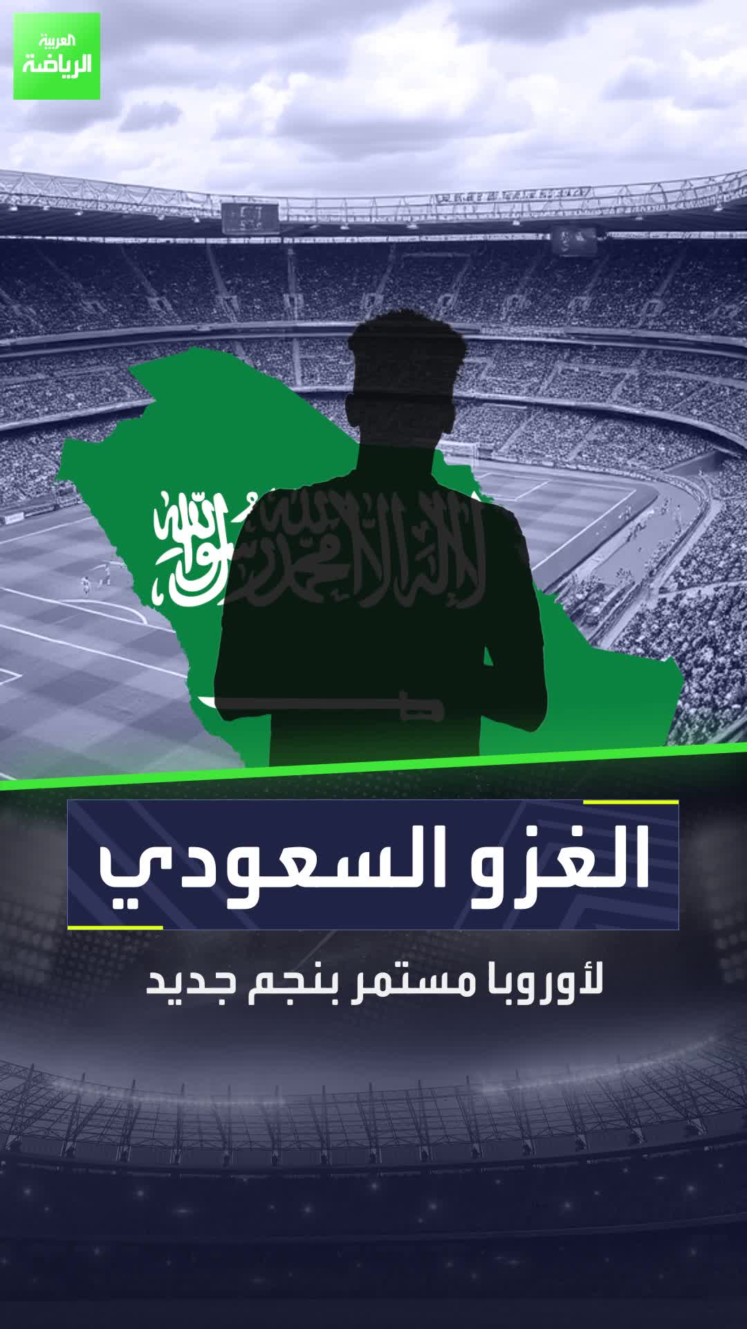 السعودية تواصل تصدير النجوم لأوروبا مؤخرًا، سعود عبد الحميد ومروان الصحفي وفيصل الغامدي سينضم لهم لاعبًا رابعًا هذا الشتاء!