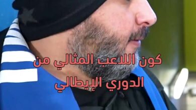 القدم اليسرى القدم اليمنى الرأسيات السرعة القوة الذكاء المهارة  جماهير الإنتر تصنع اللاعب المثالي من أساطير الكالتشيو  السوبر_الإيطالي_بالرياض