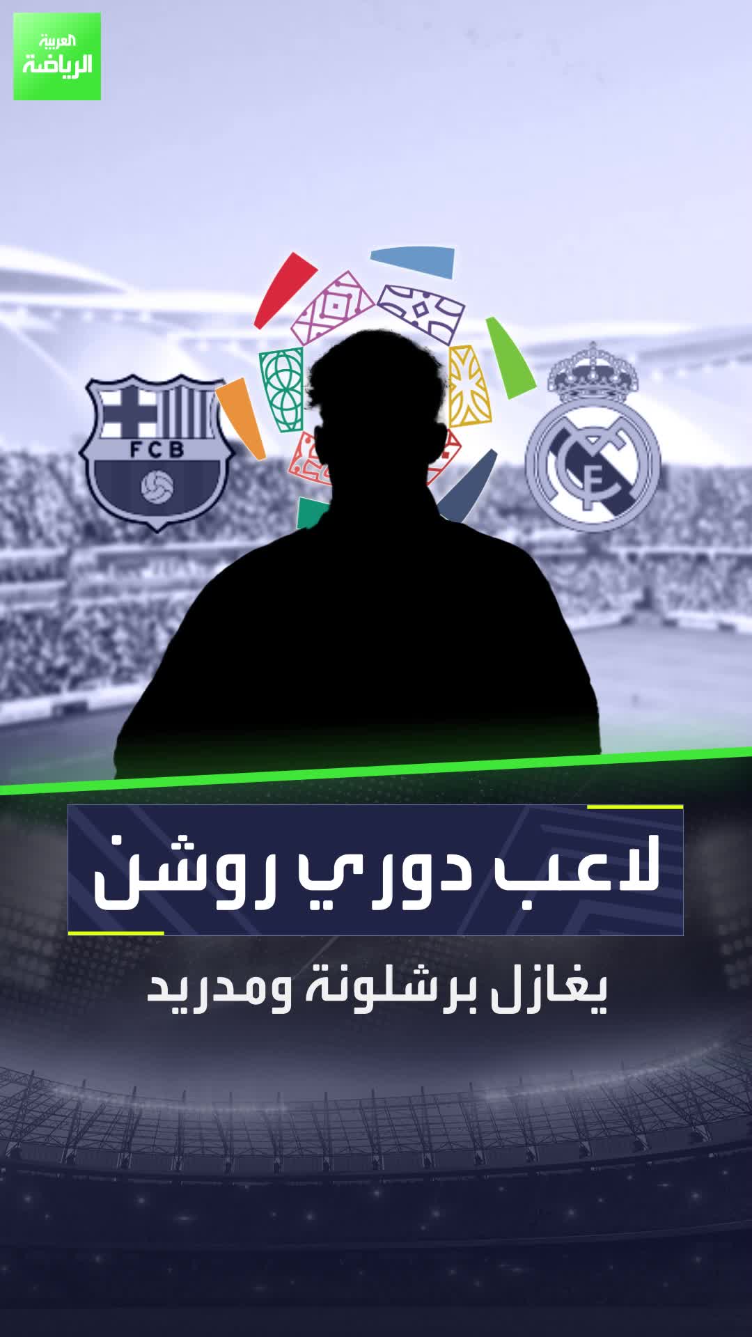 لا يوجد لاعب لا يريد اللعب لبرشلونة وريال مدريد.. حتى بكل النجاح الذي يحققه في دوري روشن أضواء الكلاسيكو كانت مبهرة!