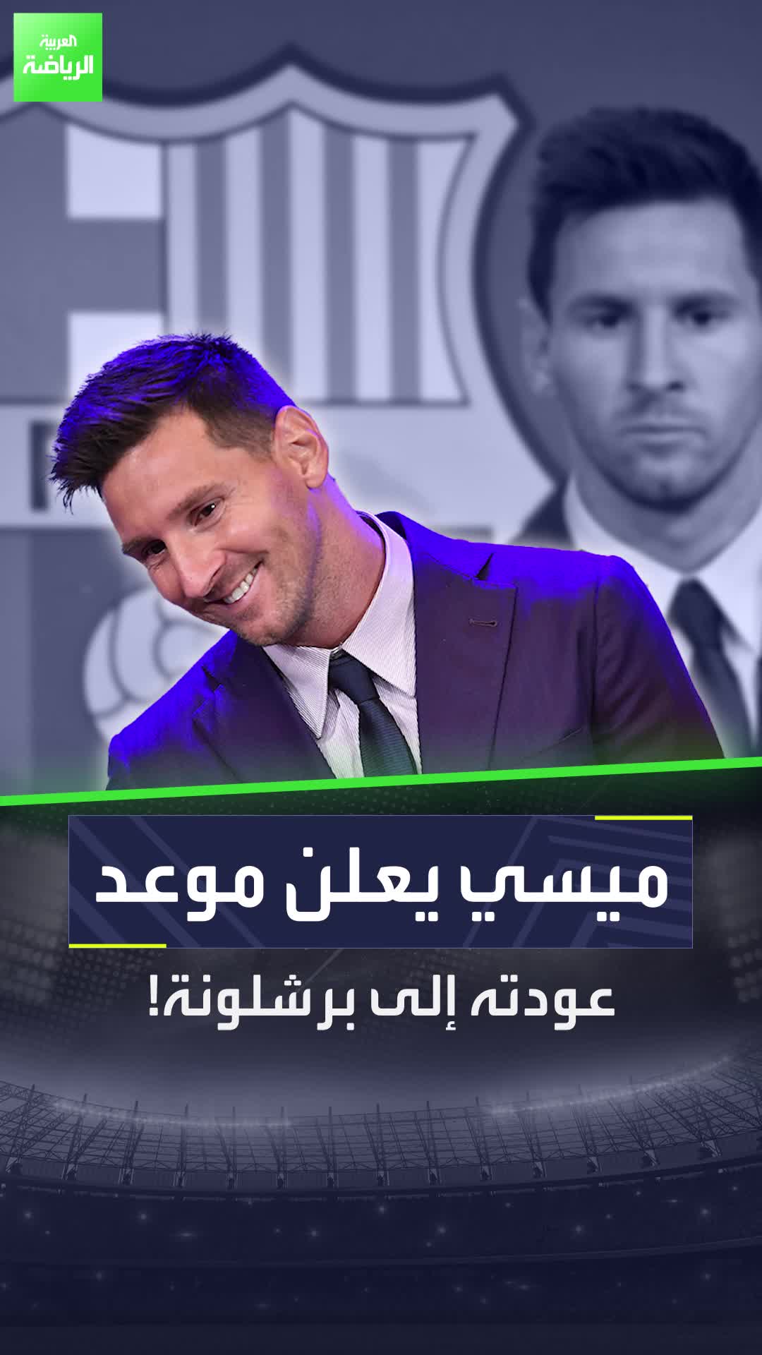 ميسي سيعود إلى برشلونة قريبًا    هذه المرة أعلن عن الموعد بنفسه!