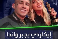 فصل جديد في العلاقة الأشهر في عالم الكرة.. واندا نارا تهجر حبيبها بسبب إيكاردي والمحكمة وابنتيهما فما القصة؟