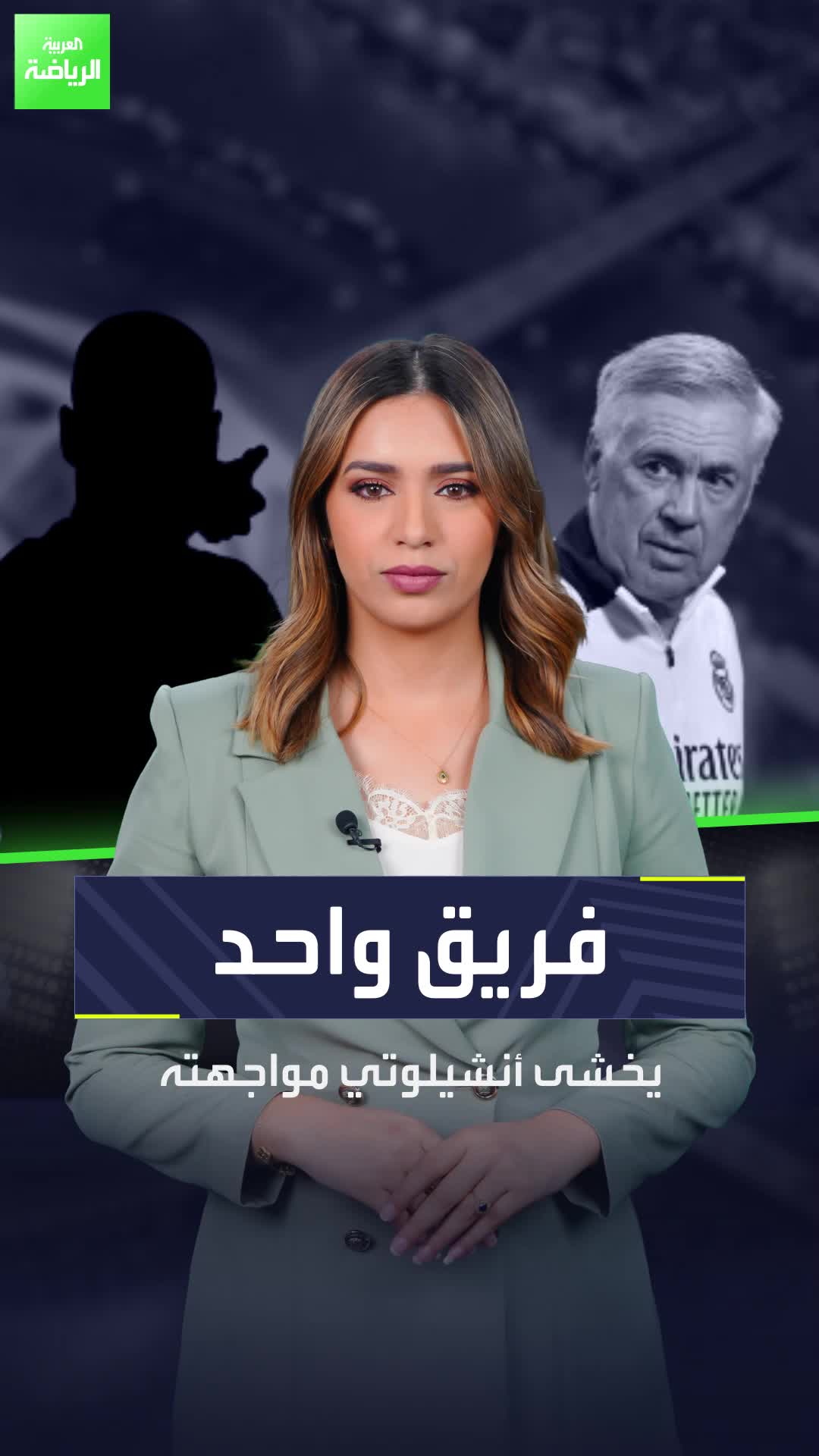 كبير أوروبا أصبح يخشى من منافسيه   أنشيلوتي لا يريد أن يواجه هذا الفريق في دوري أبطال أوروبا