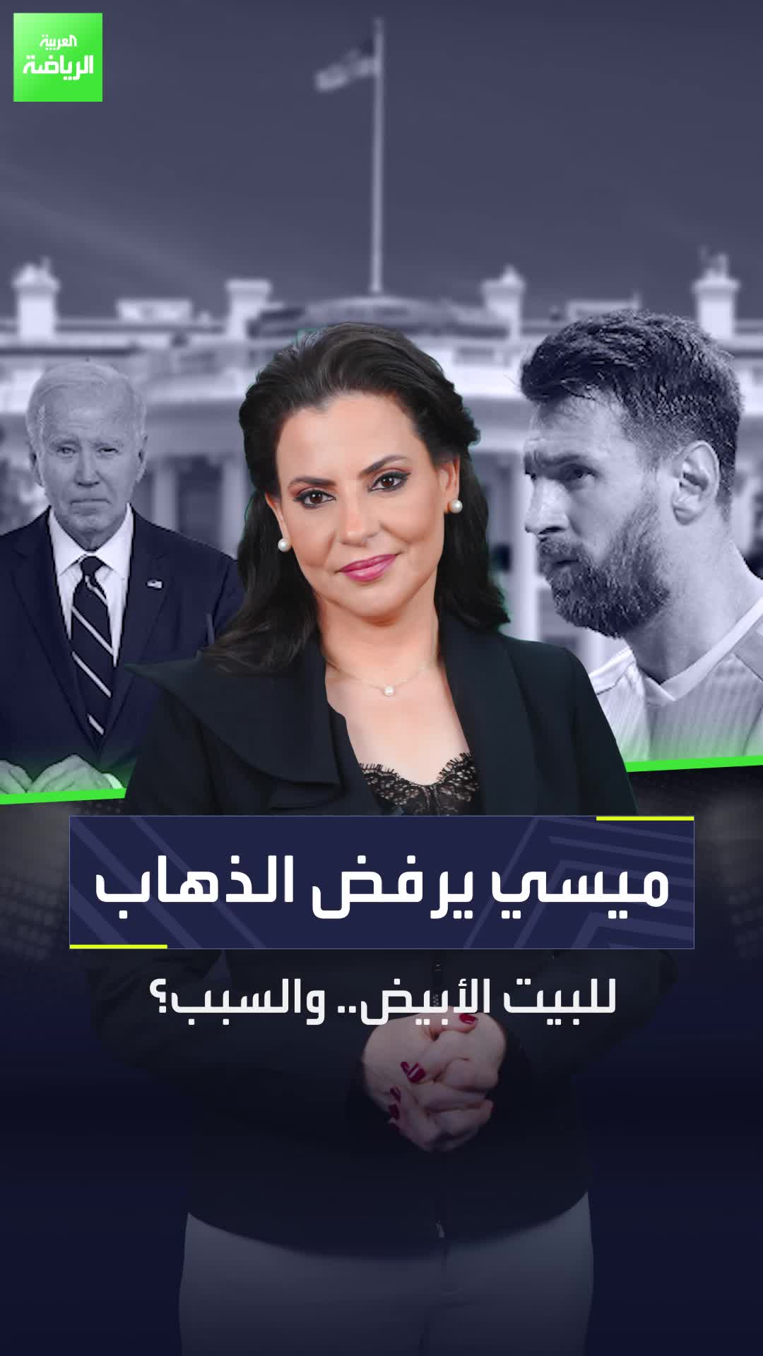 ميسي يتخلف عن التكريم في البيت الأبيض فهل رفض دعوة الرئيس الأميركي جو بايدن؟