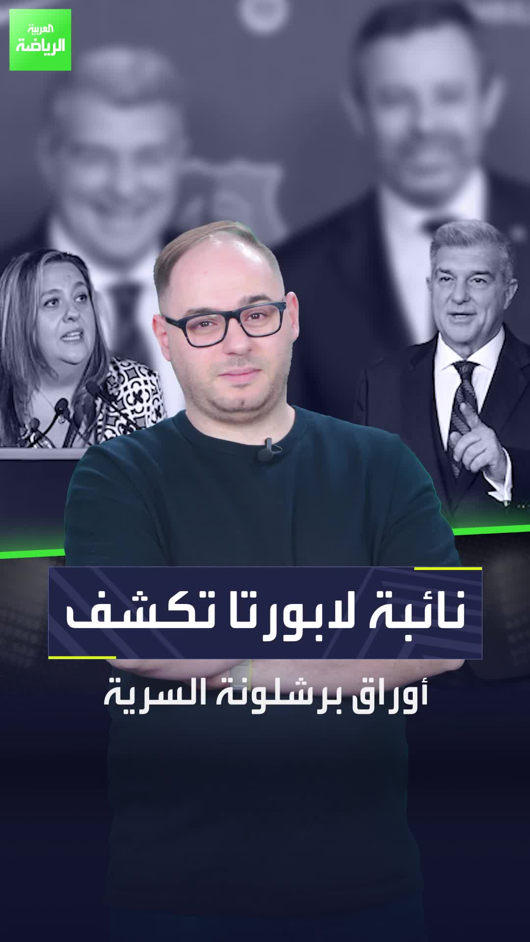 هذا ما يحاول لابورتا إخفاءه في برشلونة  إليك التفاصيل المفاجئة عن وضع النادي