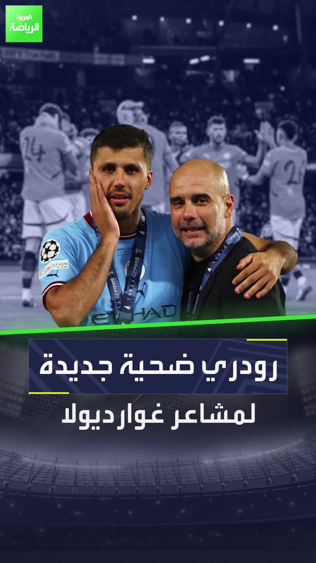 رودري لاعب غوارديولا المفضل، لكنه قد يدمره إما بسبب الحب أو اليأس أو الثقة الزائدة!