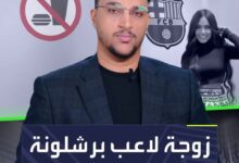 ما قصة حرمان زوجة لاعب برشلونة من الطعام؟