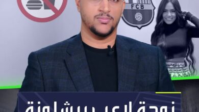 ما قصة حرمان زوجة لاعب برشلونة من الطعام؟