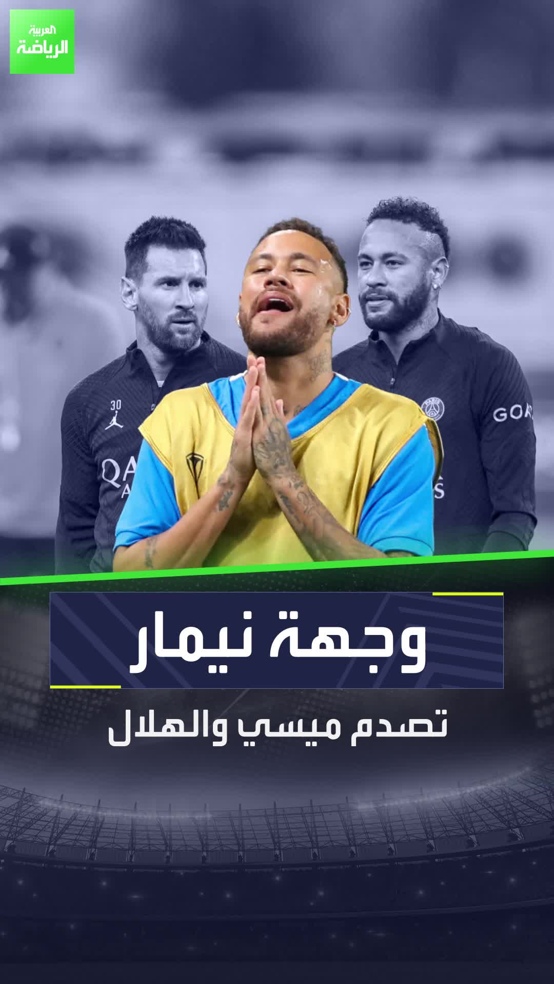 وجهة نيمار تصدم ميسي والهلال