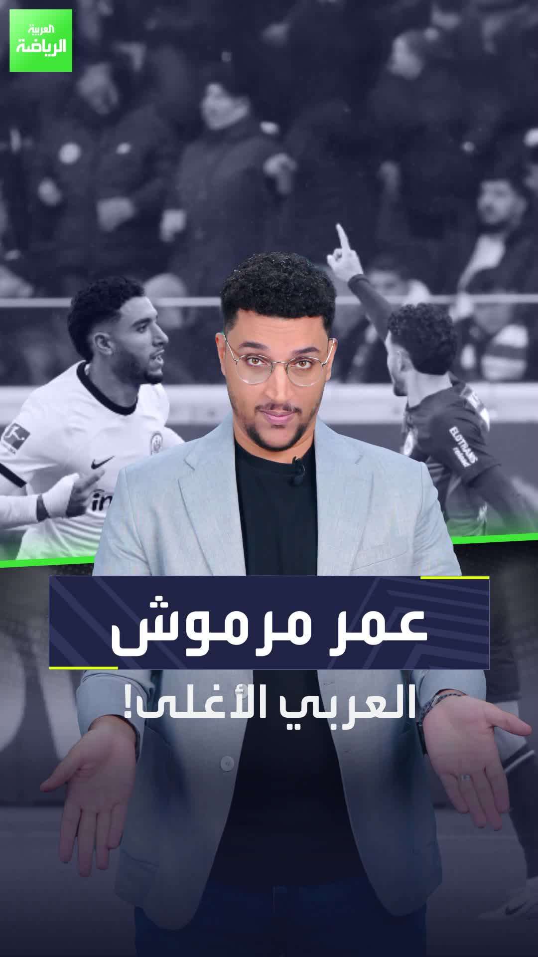 عمر مرموش اللاعب العربي الأغلى في التاريخ!