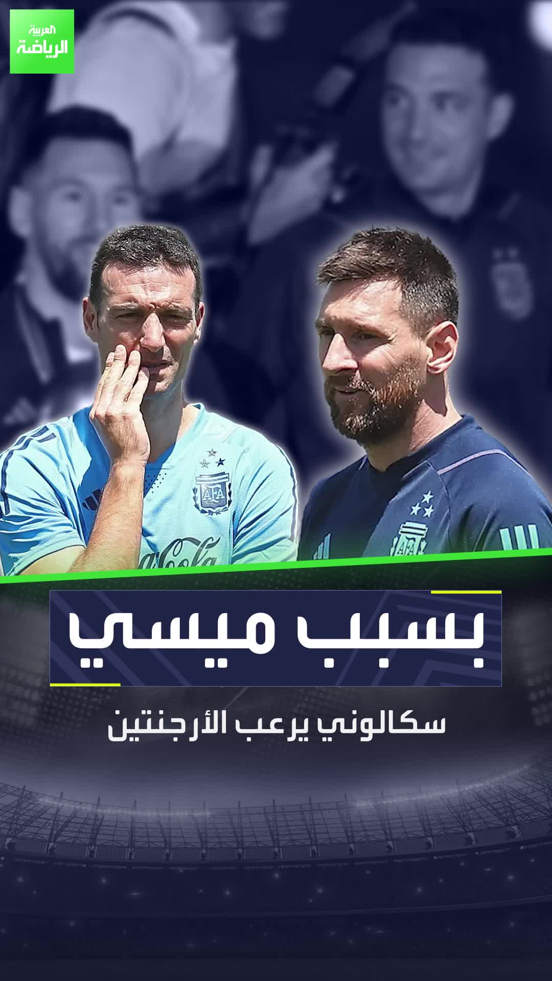 حوار إذاعي كان بطله ليونيل سكالوني مدرب المنتخب الأرجنتيني صرح فيه دون قصد بكلمات جعلت كل الأرجنتين ترتعد خوفًا على ميسي