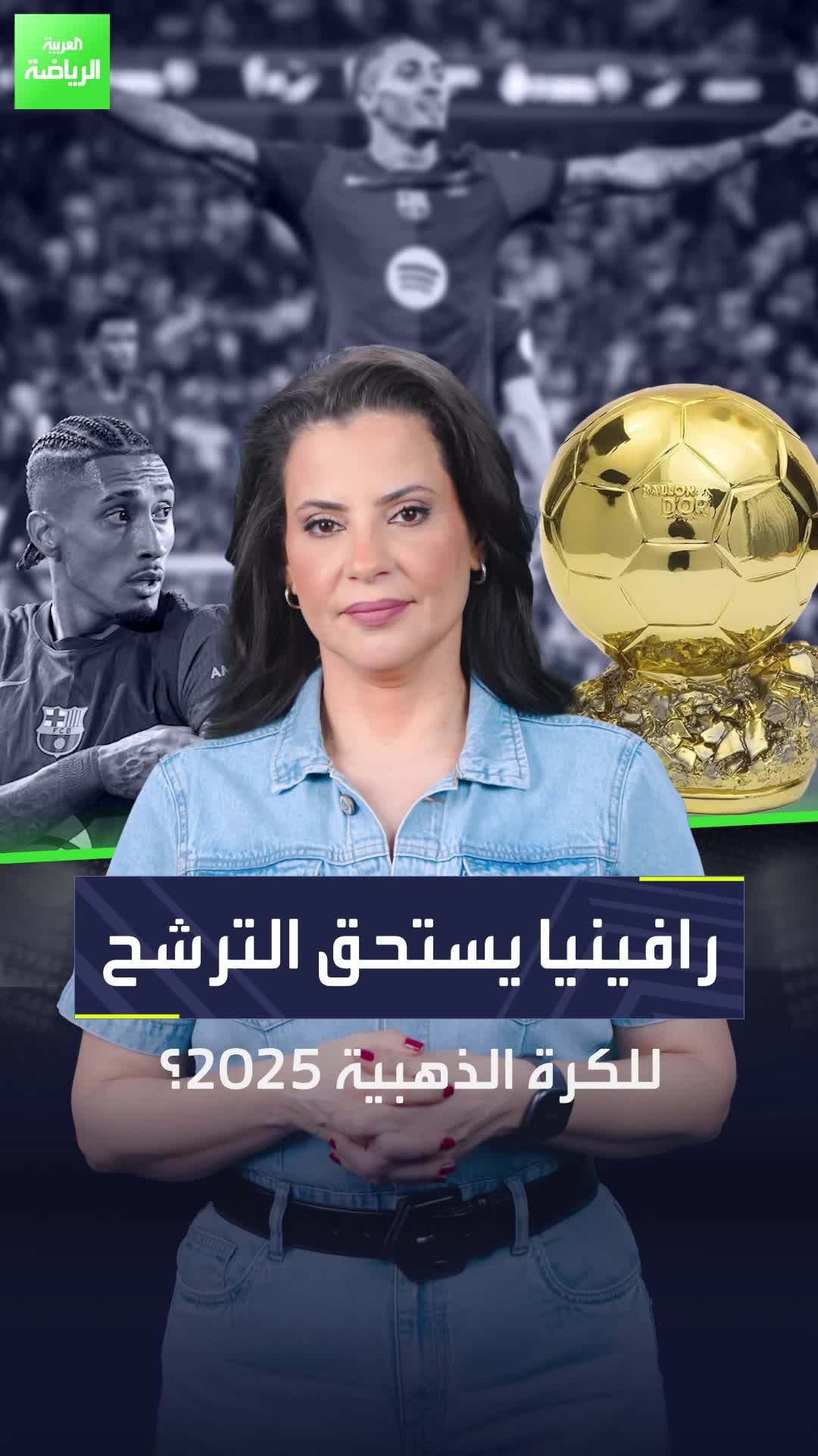 البرازيلي الأفضل  هل يستحق رافينيا الترشح للكرة الذهبية 2025؟