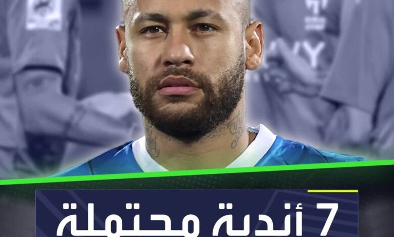 مستقبل نيمار لن يكون في الهلال وربما ينكشف فريقه الجديد في يناير الجاري!