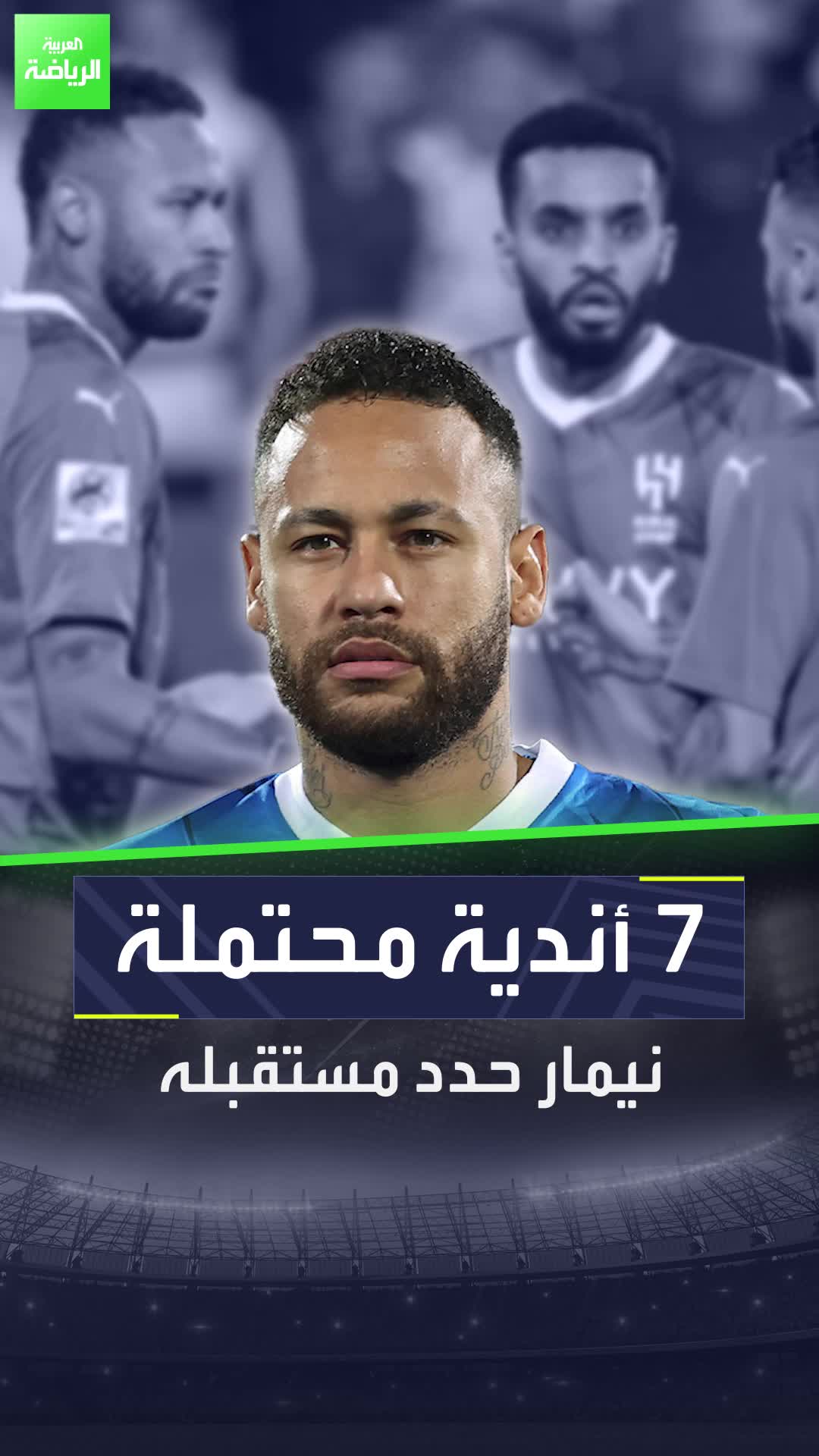 مستقبل نيمار لن يكون في الهلال وربما ينكشف فريقه الجديد في يناير الجاري!