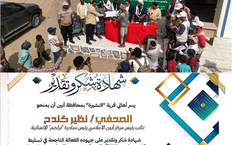 أهالي قرية "النشيرة" بأبين يكرمون الصحفي "نظير كندح" في أجواء إحتفالية بهيجة