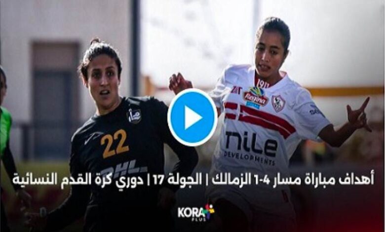 أهداف مباراة الزمالك ومسار