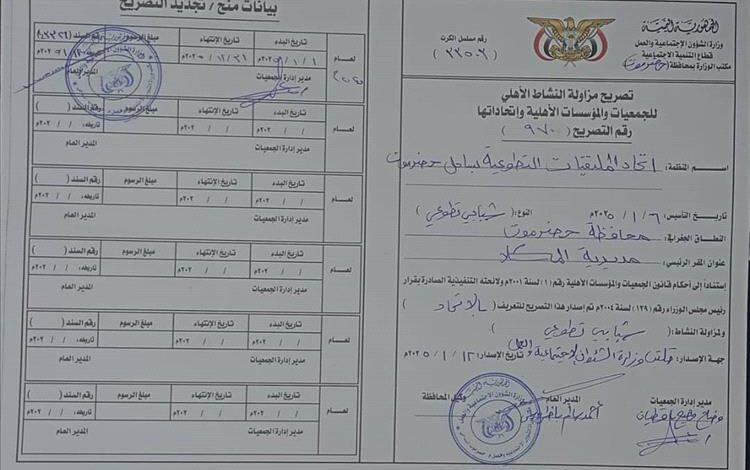 إتحاد الملتقيات الشبابية التطوعية بساحل حضرموت يعلن استلام الترخيص الرسمي بشأن مزاولة النشاط برقم ( 970) من الشؤون الاجتماعية