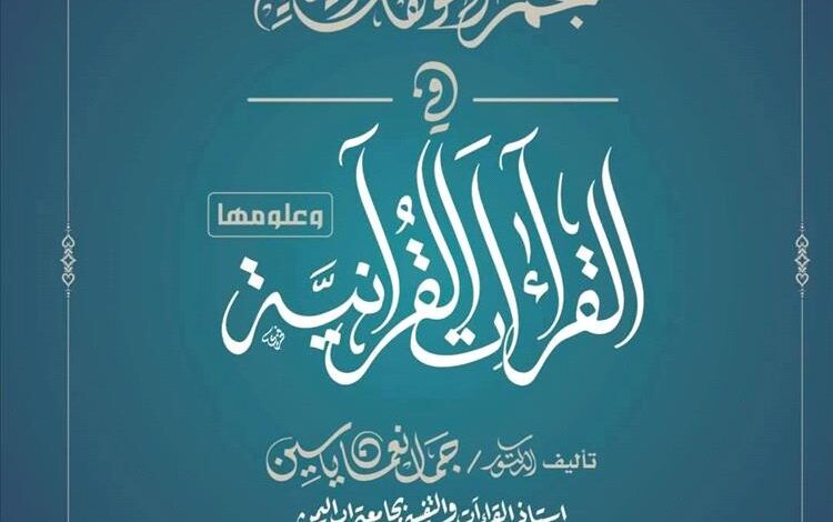 إصدار موسوعة "معجم المؤلفات اليمنية في القراءات القرآنية وعلومها"