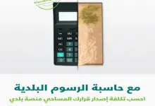 أمانة العاصمة المقدسة تسهل إجراءات إصدار القرار المساحي للعقار