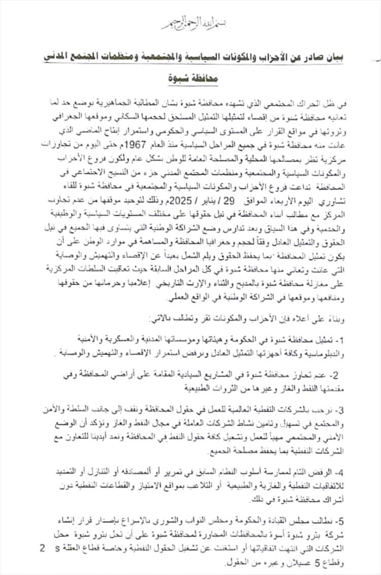 الأحزاب والمنظمات السياسية ومؤسسات المجتمع المدني بمحافظة شبوة تصدر بيانًا هامًا