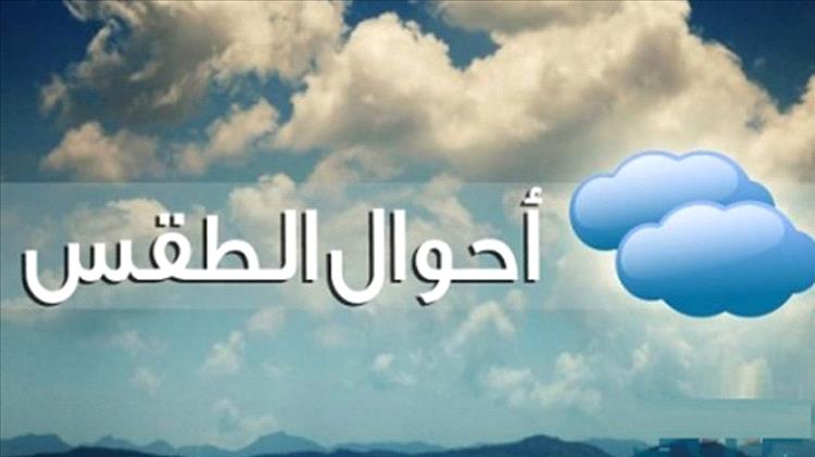 الأرصاد تتوقع استمرار الطقس معتدل إلى بارد بالمناطق الساحلية والجبلية