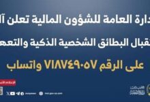 الادارة العامة للشؤون المالية تعلن آلية استقبال البطائق الشخصية الذكية والتعهدات