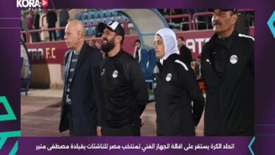 اقالة جهاز منتخب مصر للكرة النسائية