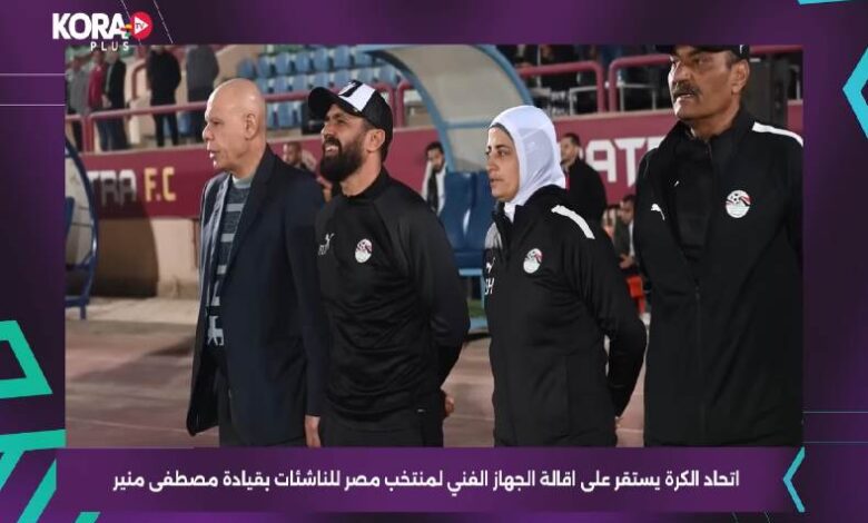 اقالة جهاز منتخب مصر للكرة النسائية