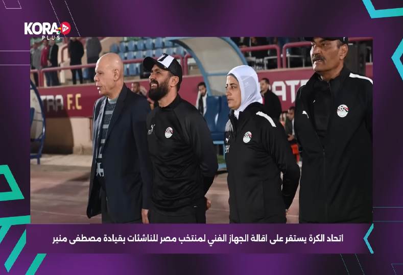 اقالة جهاز منتخب مصر للكرة النسائية