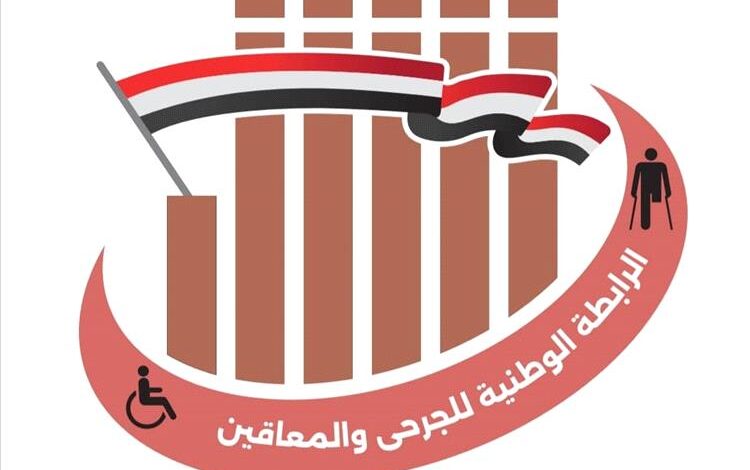 الرابطة الوطنية للجرحى والمعاقين تصدر بياناً تؤكد التزامها بتحقيق مطالب الجرحى وتحذر من الاستغلال السياسي