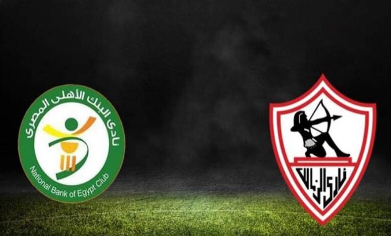 الزمالك والبنك الأهلي