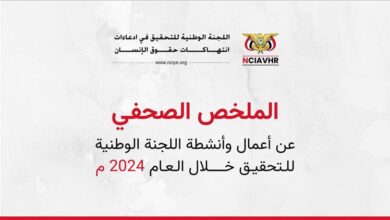 الملخص الصحفي عن أعمال اللجنة الوطنية للتحقيق للعام 2024م