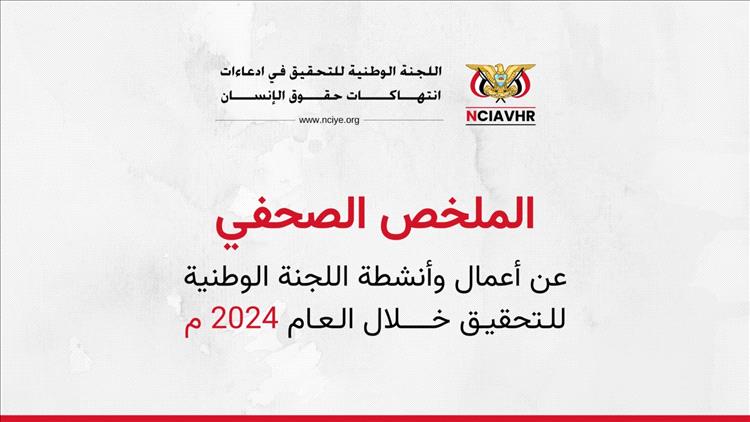 الملخص الصحفي عن أعمال اللجنة الوطنية للتحقيق للعام 2024م