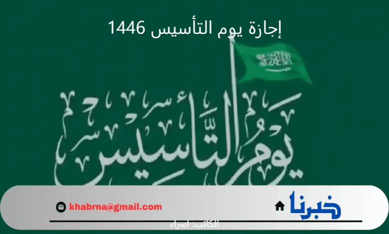 "الموارد البشرية" توضح موعد بداية ونهاية إجازة يوم التأسيس 1446 -2025 للموظفين