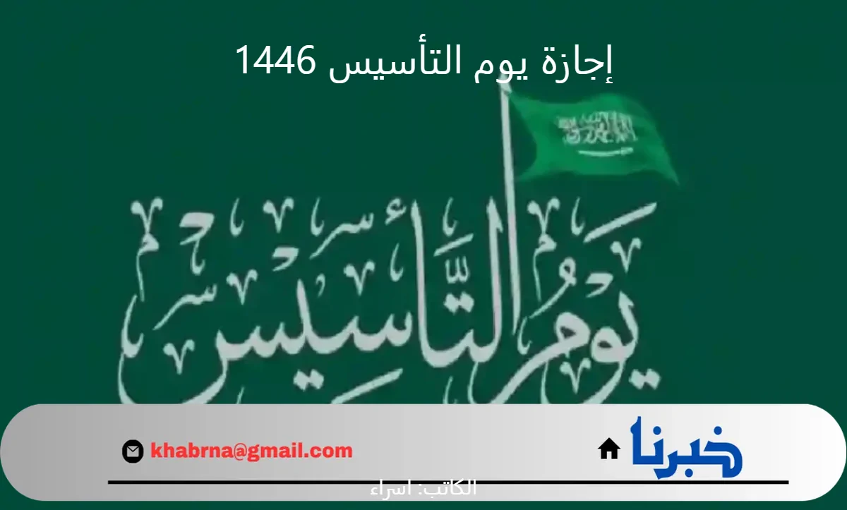 "الموارد البشرية" توضح موعد بداية ونهاية إجازة يوم التأسيس 1446 -2025 للموظفين