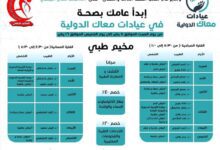 برعاية لملس و البيشي.. عيادات معاك الدولية تعلن عن إقامة المخيم الطبي الخيري السبت القادم في عدن