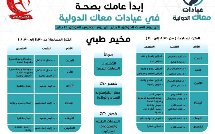 برعاية لملس و البيشي.. عيادات معاك الدولية تعلن عن إقامة المخيم الطبي الخيري السبت القادم في عدن