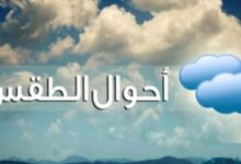 توقعات الأرصاد في المناطق الساحلية والجبلية خلال 24 ساعة