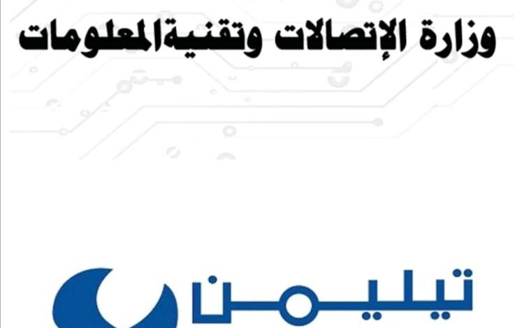 توقيع اتفاقية شراكة بين الشركة اليمنية للاتصالات الدولية تيليمن - عدن وشركة يونيفرسال سات نت العالمية