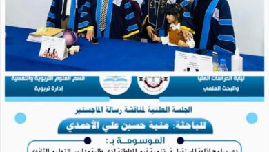 جامعة حضرموت تمنح الباحثة منية حسين علي عبدالله الأحمدي درجة الماجستير بامتياز