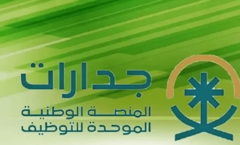 “جدارات”.. تعلن المنصة الوطنية الموحدة للتوظيف عن توفير عدد 28,057 وظيفة في المملكة العربية السعودية