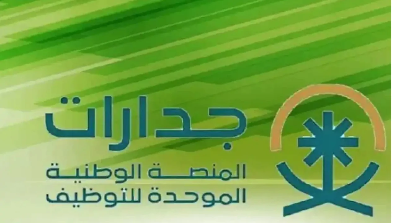 “جدارات”.. تعلن المنصة الوطنية الموحدة للتوظيف عن توفير عدد 28,057 وظيفة في المملكة العربية السعودية