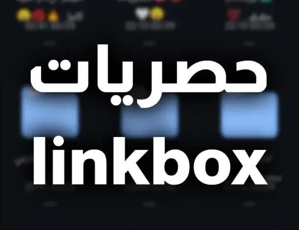 روابط تيلي بوكس ميقا linkbox تسريبات telebox حصريات iplayer مجانا 2025